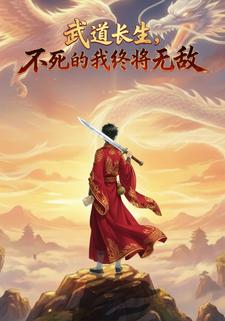 武道长生 不死的我终将无敌