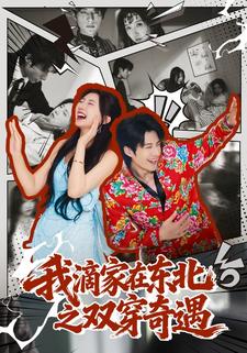 我滴家在东北之双穿奇遇