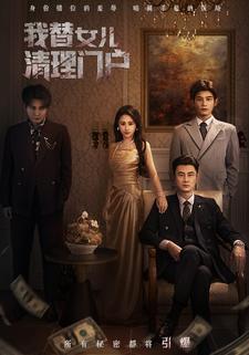 我替女儿清理门户