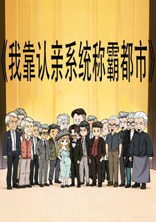 我靠认亲系统称霸都市