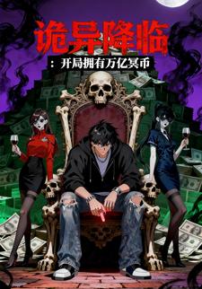 诡异降临：开局拥有亿万冥币