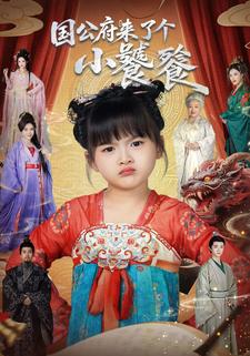 国公府来了个小饕餮