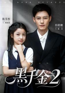 黑千金2