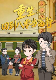 重生:回到八零当富翁