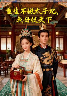 重生不做太子妃，我母仪天下