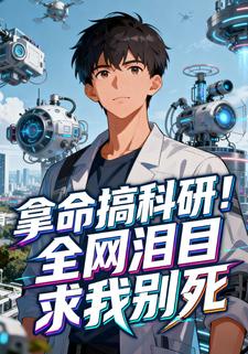 拿命搞科研！全网泪目求我别死