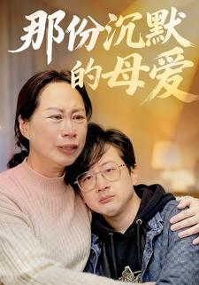 那份沉默的母爱