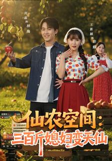 仙农空间：三百斤媳妇变天仙