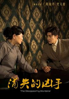 消失的凶手
