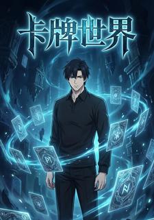 卡牌世界