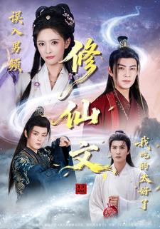 误入男频修仙文，我吃的太好了