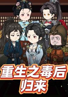 重生之毒后归来