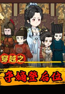 穿越之夺嫡登后位
