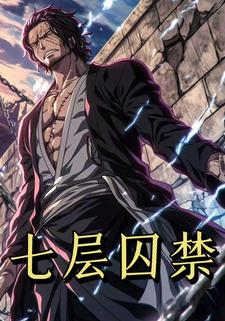 七层囚禁第一季