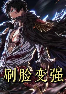 刷脸变强第一季
