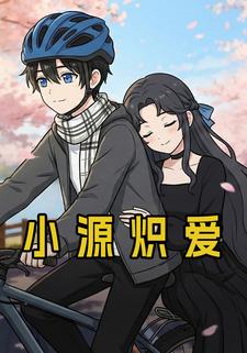 小源炽爱