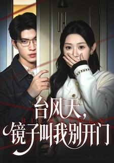 台风天，镜子叫我别开门
