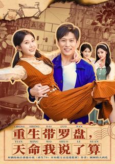 重生带罗盘，天命我说了算