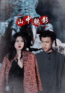 山中魅影