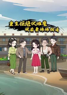 重生拒绝扶弟魔，被前妻妹妹倒追