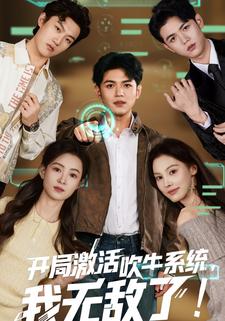 开局激活吹牛系统，我无敌了！