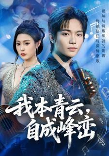 我本青云，自成峰峦