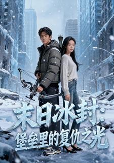 末日冰封：堡垒里的复仇之光