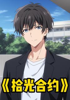 拾光合约