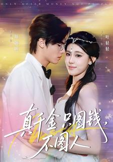 真千金只图钱，不图人