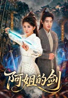 阿姐的剑