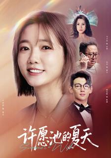 《许愿池的夏天》