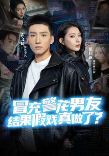 冒充警花男友，结果假戏真做了