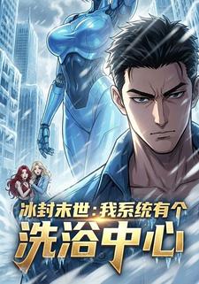 冰封末世：我系统有个洗浴中心