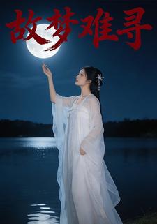 故梦难寻