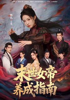 末世女帝养成指南