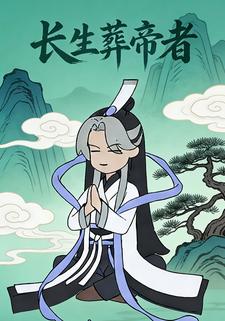 长生葬帝者