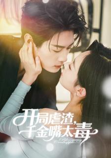 开局虐渣，千金嘴太毒