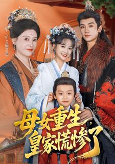 母女重生，皇家慌惨了