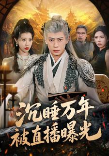 沉睡万年被直播曝光