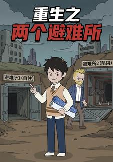 重生之两个避难所