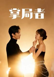 掌局者