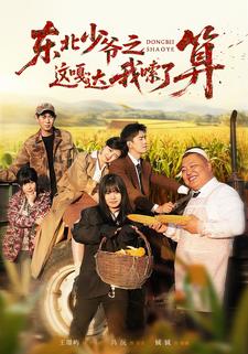 东北少爷之这嘎达我嗦了算