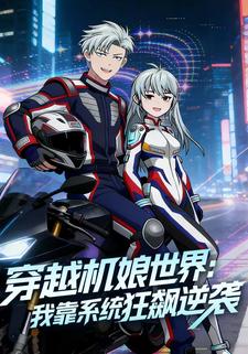 穿越机娘世界：我靠系统狂飙逆袭