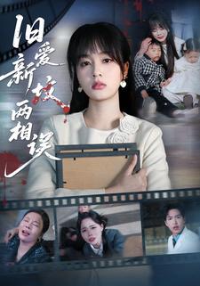 旧爱新坟两相误