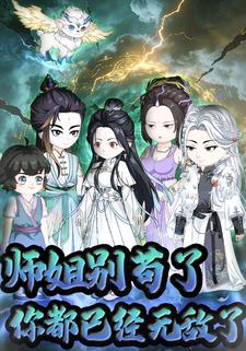 师姐别苟了你都已经无敌了