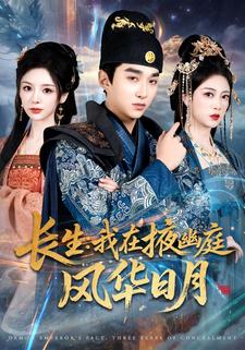长生：我在掖幽庭风华日月