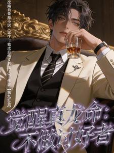 觉醒真龙命：不做讨好者