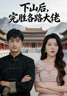 下山后，完胜各路大佬