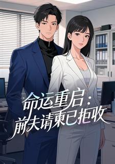 命运重启：前夫请柬已拒收