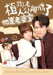 植物人老公摊牌了，他是老婆宝